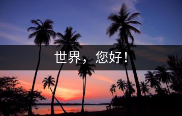 世界，您好！