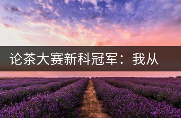 論茶大賽新科冠軍：我從大益愛心茶室開始接觸普洱茶