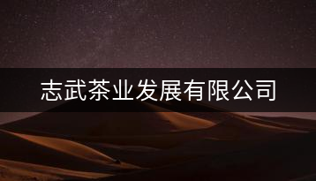 志武茶業(yè)發(fā)展有限公司