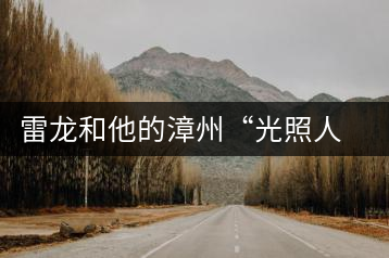 雷龍和他的漳州“光照人”有機茶