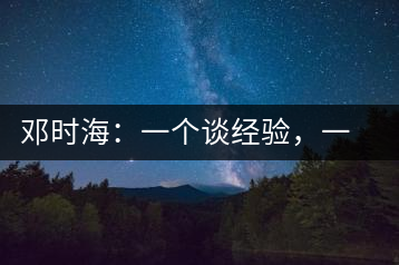 鄧時(shí)海：一個談經(jīng)驗(yàn)，一個說科學(xué)