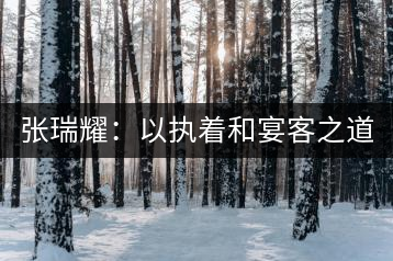 張瑞耀：以執(zhí)著和宴客之道，做普洱茶行業(yè)的“不同”