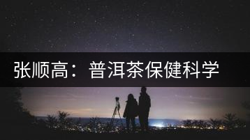 張順高:普洱茶保健科學(xué)普洱茶講座