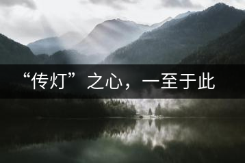“傳燈”之心，一至于此——何健先生