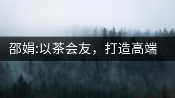 邵娟:以茶會(huì)友，打造高端雅趣會(huì)所