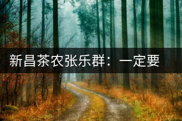 新昌茶農(nóng)張樂(lè)群：一定要把家鄉(xiāng)茶的牌子打響