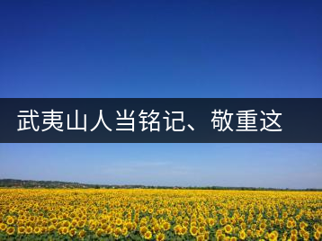 武夷山人當(dāng)銘記、敬重這些巖茶功臣
