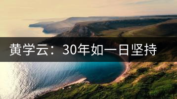 黃學(xué)云：30年如一日堅(jiān)持蒙頂山茶手工制茶的古老技藝