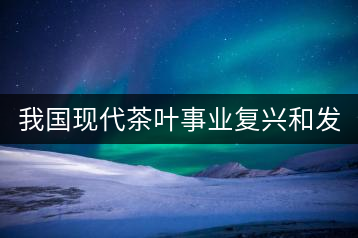 我國現(xiàn)代茶葉事業(yè)復(fù)興和發(fā)展的奠基人——吳覺農(nóng)