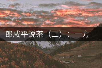 郎咸平說茶（二）：一方水土一方人