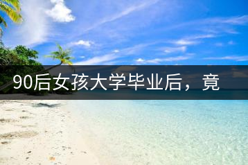 90后女孩大學畢業(yè)后，竟然回鄉(xiāng)創(chuàng)辦茶產(chǎn)業(yè)合作社