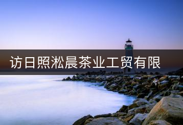 訪日照淞晨茶業(yè)工貿有限公司總經理姜濤
