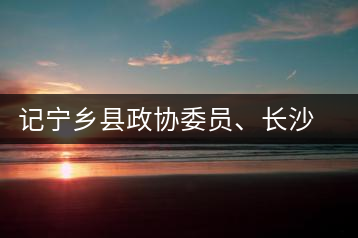 記寧鄉(xiāng)縣政協(xié)委員、長(zhǎng)沙溈山炎羽茶業(yè)有限公司董事長(zhǎng)姜配良