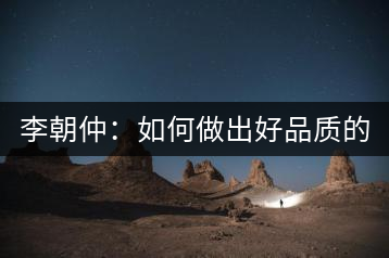 李朝仲:如何做出好品質(zhì)的普洱茶?