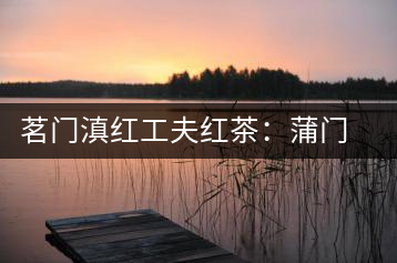 茗門滇紅工夫紅茶：蒲門佳茗，伴您度秋