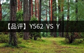 【品評】Y562  VS  Y671：各有千秋，互為補(bǔ)充