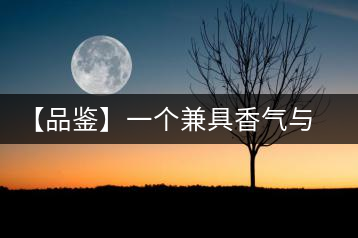 【品鑒】一個兼具香氣與柔順的名字：景邁