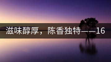 滋味醇厚，陳香獨特——1601東方美韻品鑒