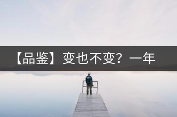 【品鑒】變也不變？一年一款，亦苦亦甜