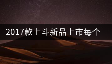 2017款上斗新品上市每個(gè)入門茶人都欠自己一餅上斗！