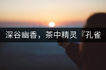 深谷幽香，茶中精靈『孔雀王』