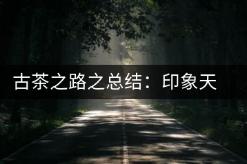 古茶之路之總結(jié)：印象天弘即將上市，全面接受預(yù)定
