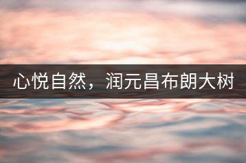 心悅自然，潤元昌布朗大樹標桿601千山悅即將上市