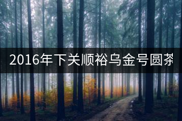 2016年下關順裕烏金號圓茶(鐵餅)即將上市！