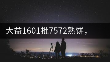 大益1601批7572熟餅，普洱茶行業(yè)標桿又來了！
