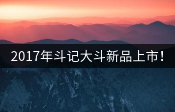 2017年斗記大斗新品上市！