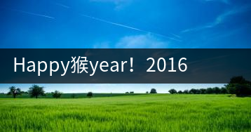 Happy猴year！2016年陳升號“猴餅”橫空出世