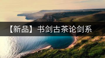 【新品】書劍古茶論劍系列冰島古樹來襲！
