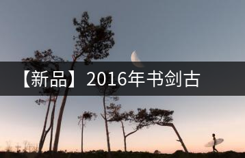 【新品】2016年書劍古茶藏系列被褐藏輝、樟野藏香齊步上市