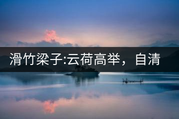 滑竹梁子:云荷高舉，自清涼無汗
