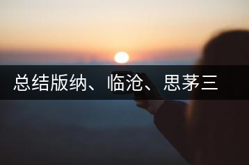 總結(jié)版納、臨滄、思茅三大茶區(qū)茶葉特點(diǎn)