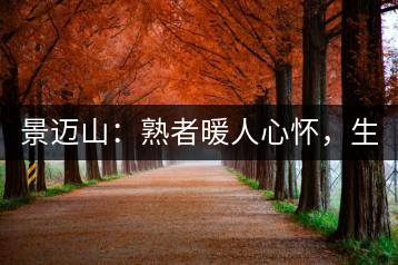 景邁山：熟者暖人心懷，生者靜品歲月