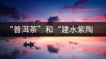 “普洱茶”和“建水紫陶”不得不說(shuō)的故事！