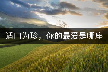 適口為珍，你的最愛是哪座山？