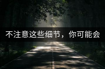 不注意這些細(xì)節(jié)，你可能會(huì)毀掉一泡好茶!
