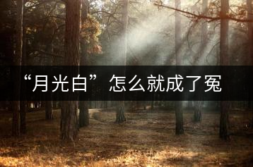“月光白”怎么就成了冤大頭？