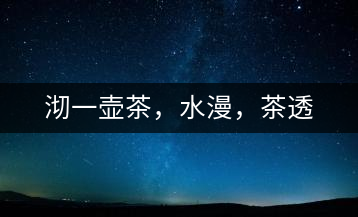 沏一壺茶，水漫，茶透