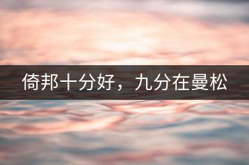 倚邦十分好，九分在曼松