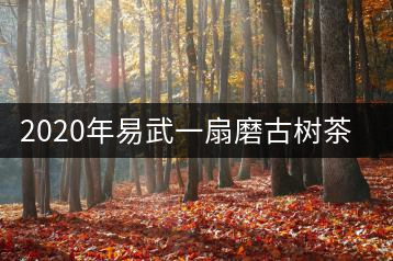 2020年易武一扇磨古樹茶價(jià)格