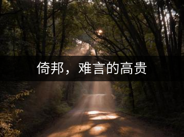 倚邦，難言的高貴