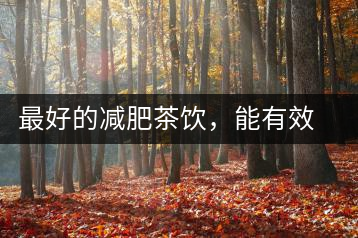 最好的減肥茶飲，能有效減少腹部脂肪堆積