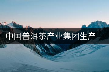 中國(guó)普洱茶產(chǎn)業(yè)集團(tuán)生產(chǎn)的傣王陳韻作為泰國(guó)皇室成員御用產(chǎn)品