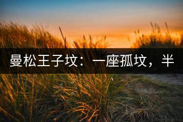 曼松王子墳：一座孤墳，半部貢茶史，一杯藏了 600 年的風(fēng)骨