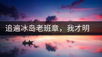 追遍冰島老班章，我才明白：普洱茶的盡頭，是曼松貓耳朵