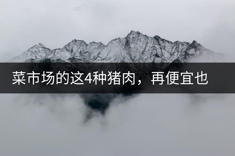 菜市場(chǎng)的這4種豬肉,再便宜也不能買 菜市場(chǎng)的這4種豬肉,再便宜也不能買