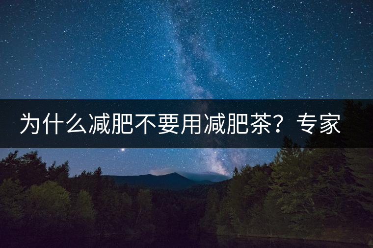 為什么減肥不要用減肥茶？專家：它的原理跟瀉藥差不多